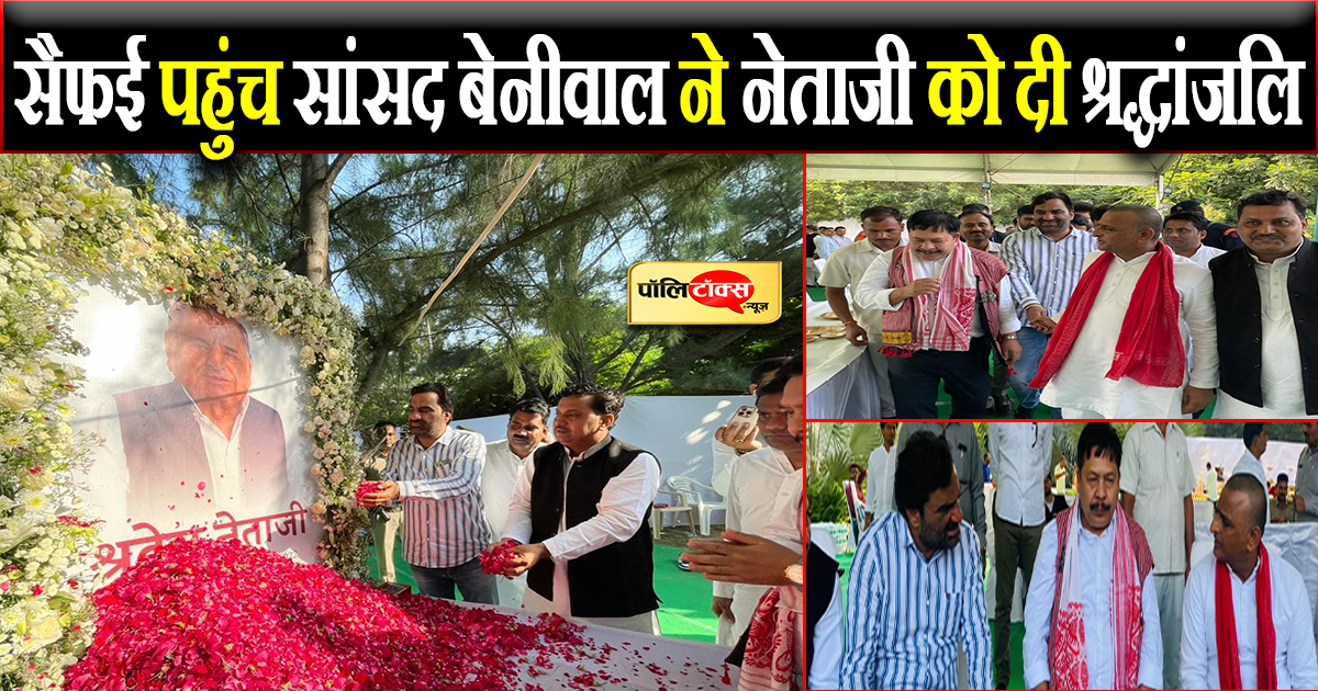 सैफई पहुंच सांसद बेनीवाल ने नेताजी को दी श्रद्धांजलि