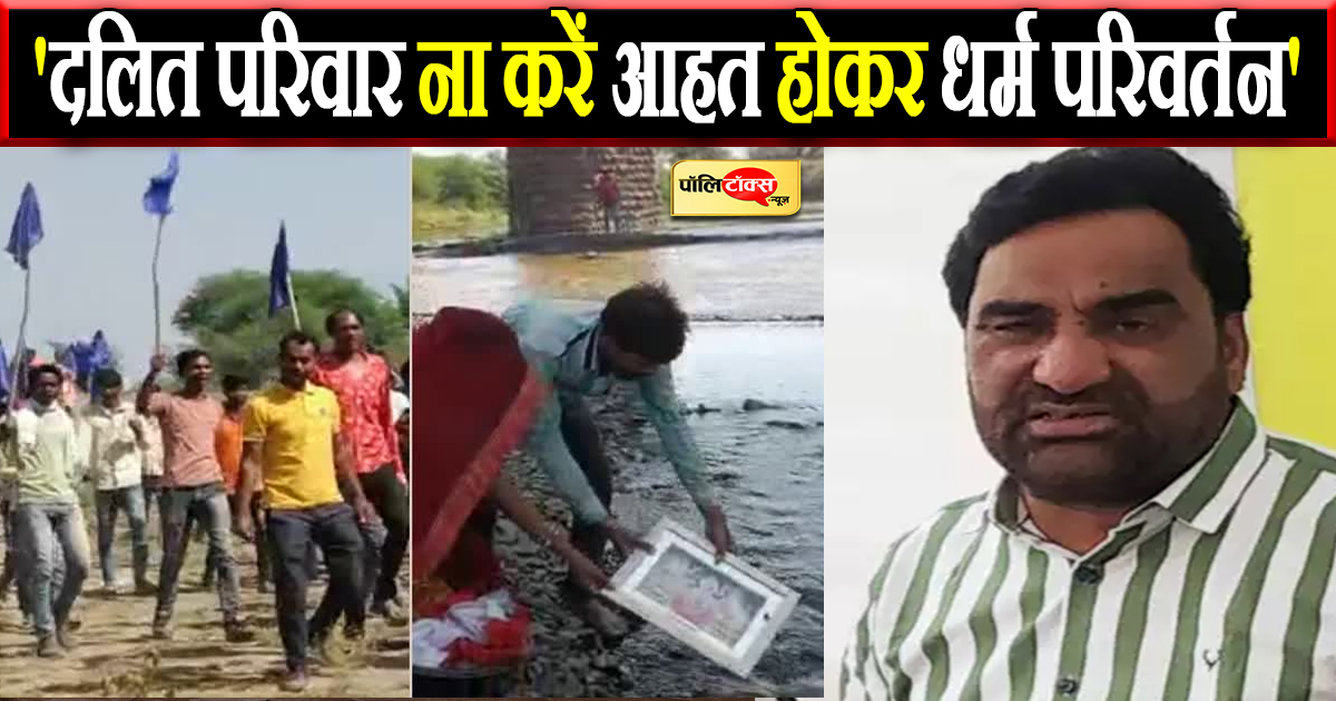 'दलित परिवार ना करें आहत होकर धर्म परिवर्तन'
