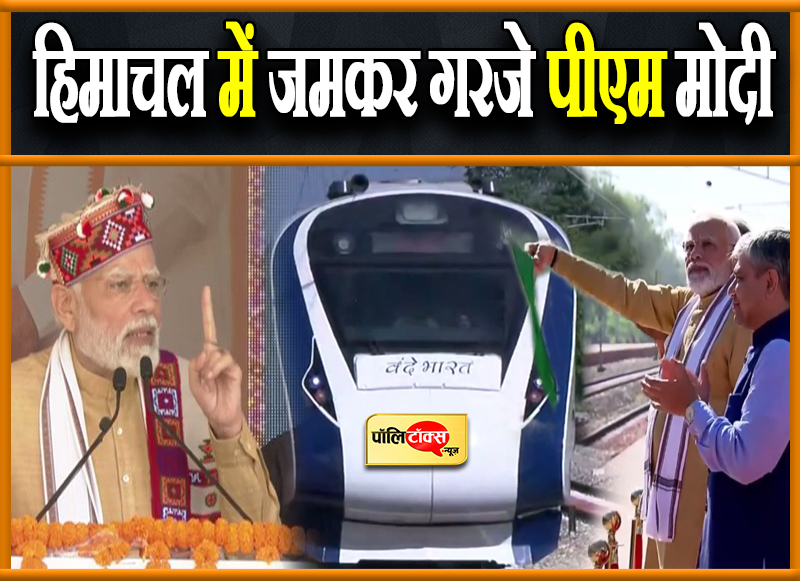 हिमाचल में जमकर गरजे पीएम मोदी