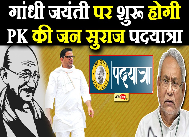 प्रशांत किशोर के निशाने पर मुख्यमंत्री नीतीश कुमार