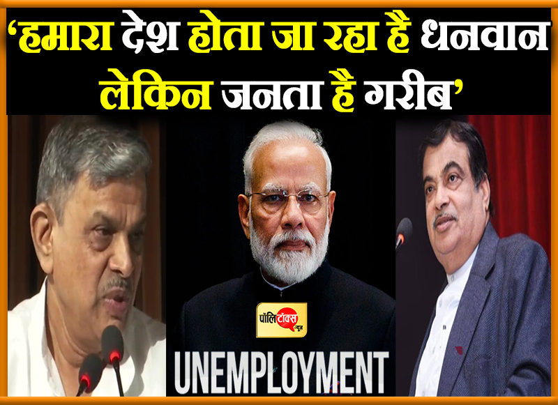 ‘हमारा देश होता जा रहा है धनवान लेकिन जनता है गरीब’