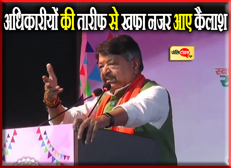 अधिकारीयों की तारीफ से खफा नजर आए कैलाश