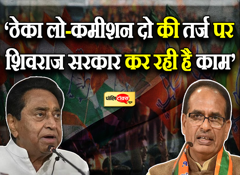 ‘ठेका लो-कमीशन दो की तर्ज पर शिवराज सरकार कर रही है काम’