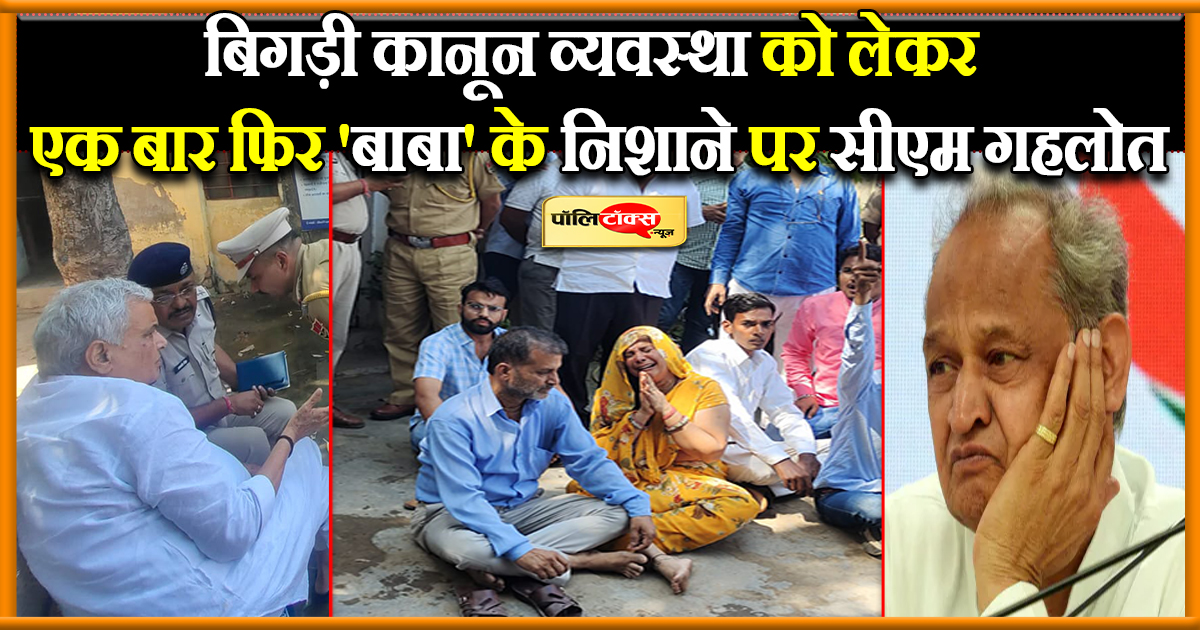 'बाबा' के निशाने पर सीएम गहलोत