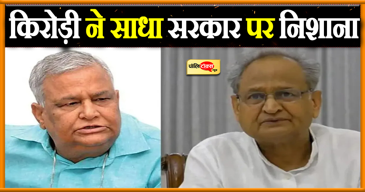 किरोड़ी ने साधा सरकार पर निशाना