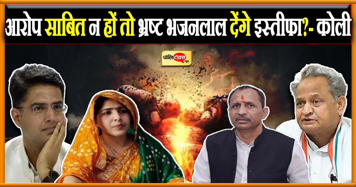 आरोप साबित न हों तो भ्रष्ट भजनलाल देंगे इस्तीफा?- कोली