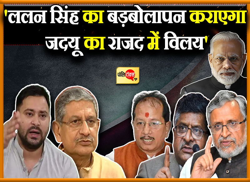 ललन सिंह के बयान पर मचा घमासान