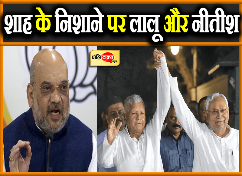 शाह के निशाने पर लालू और नीतीश