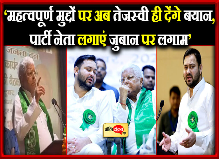 जैसे हम पर मारते हैं छापा, उसी तरह BJP को छाप देंगे हम- राष्ट्रीय कार्यकारिणी में जमकर गरजे लालू-तेजस्वी