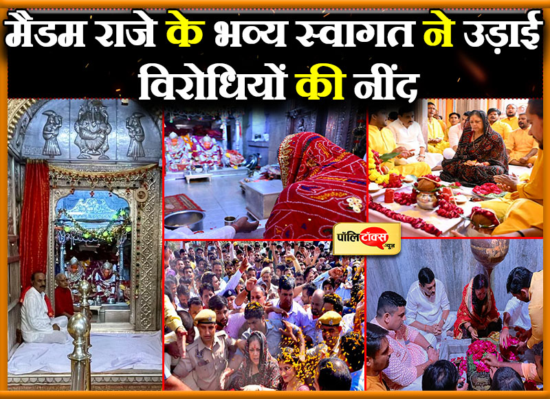 मैडम राजे के भव्य स्वागत ने उड़ाई विरोधियों की नींद