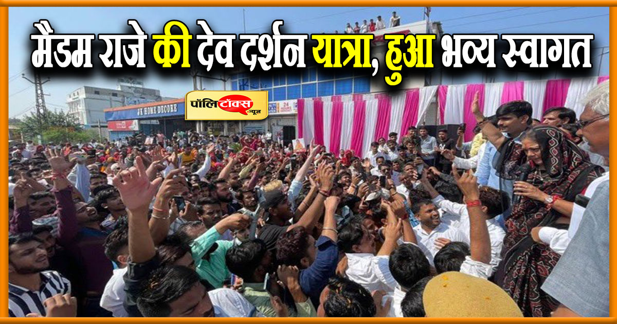 मैडम राजे की देव दर्शन यात्रा, हुआ भव्य स्वागत