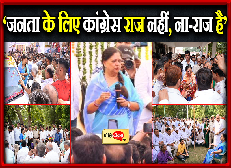 ‘जनता के लिए कांग्रेस राज नहीं, ना-राज है’