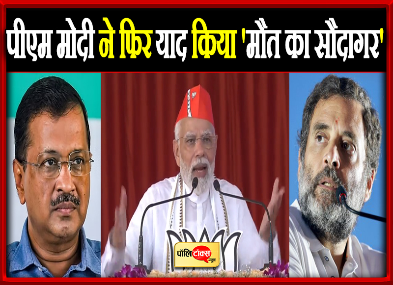 पीएम मोदी ने फिर याद किया 'मौत का सौदागर'