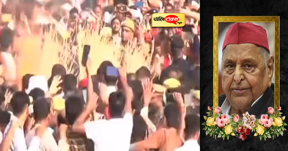 पंचतत्व की अनंत वेला में समाहित हुए मुलायम सिंह यादव