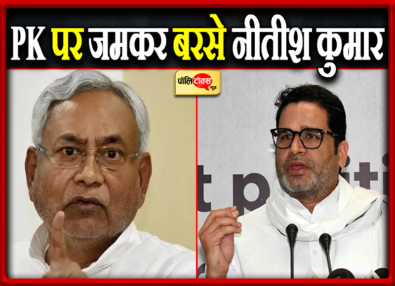 PK पर जमकर बरसे नीतीश कुमार