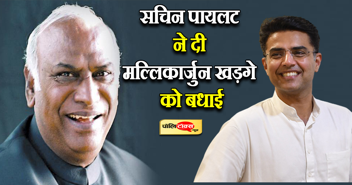 सचिन पायलट ने दी मल्लिकार्जुन खड़गे को बधाई