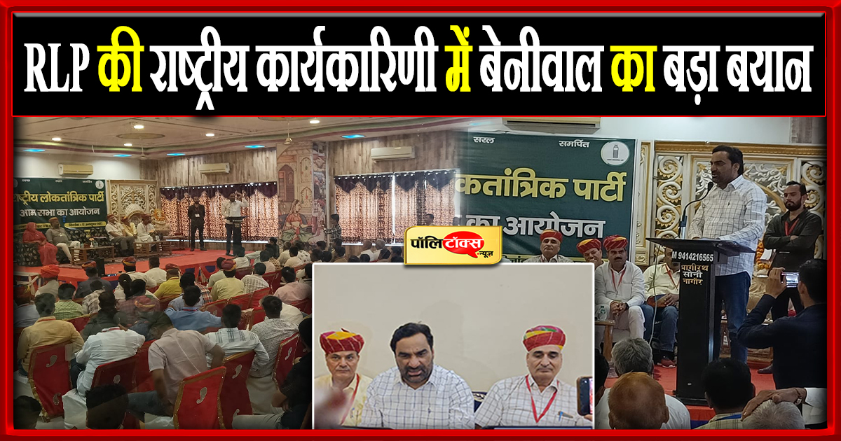 RLP की राष्ट्रीय कार्यकारिणी में बेनीवाल का बड़ा बयान