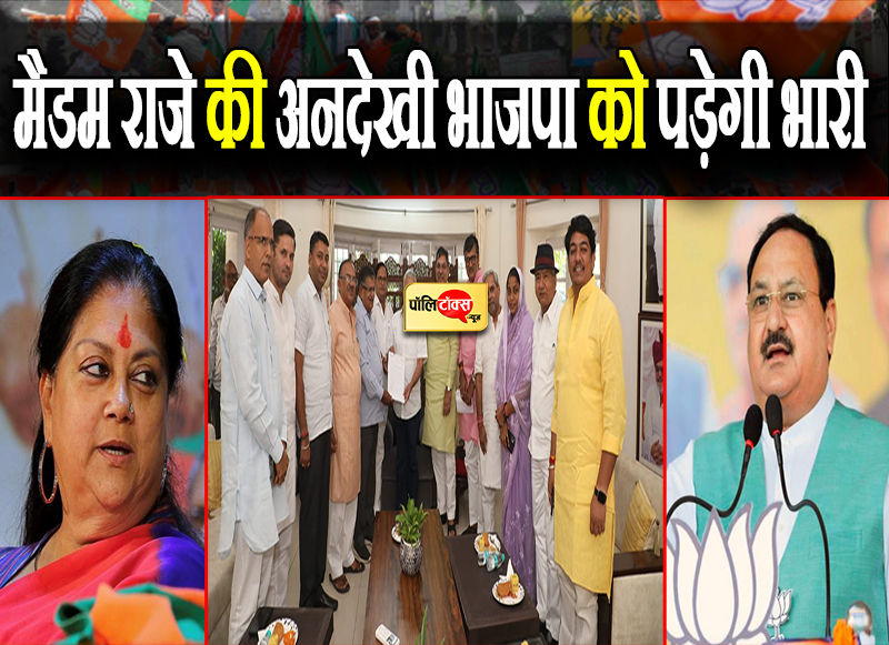 मैडम राजे की अनदेखी भाजपा को पड़ेगी भारी