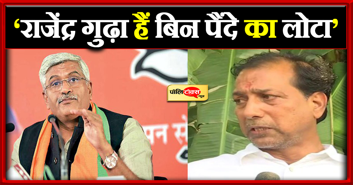 ‘राजेंद्र गुढ़ा हैं बिन पैंदे का लोटा’