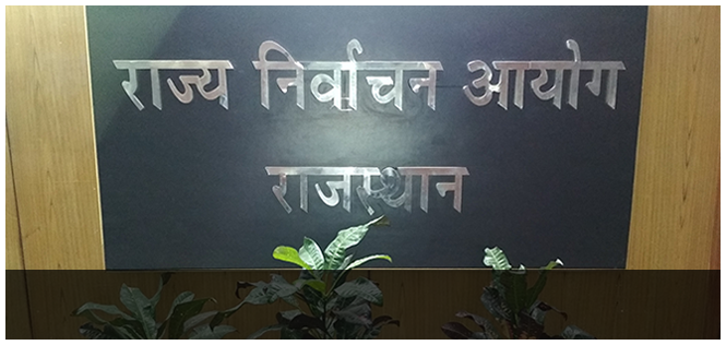 राज्य निर्वाचन आयोग का बड़ा एलान