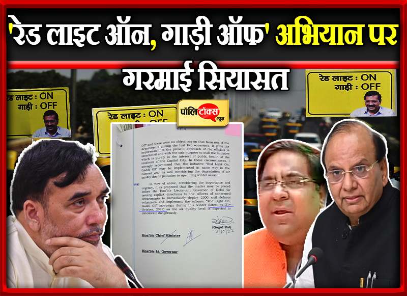'रेड लाइट ऑन, गाड़ी ऑफ' अभियान पर गरमाई सियासत
