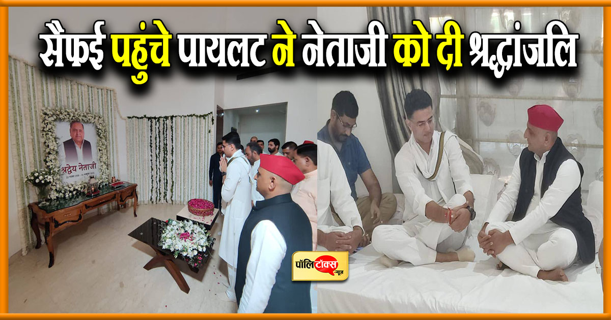 सैफई पहुंचे पायलट ने नेताजी को दी श्रद्धांजलि