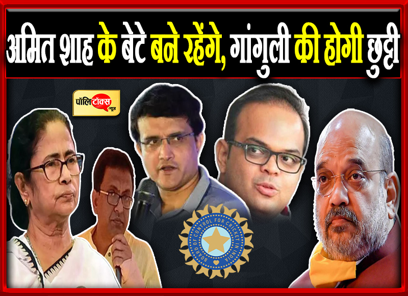 अमित शाह के बेटे बने रहेंगे, गांगुली की होगी छुट्टी