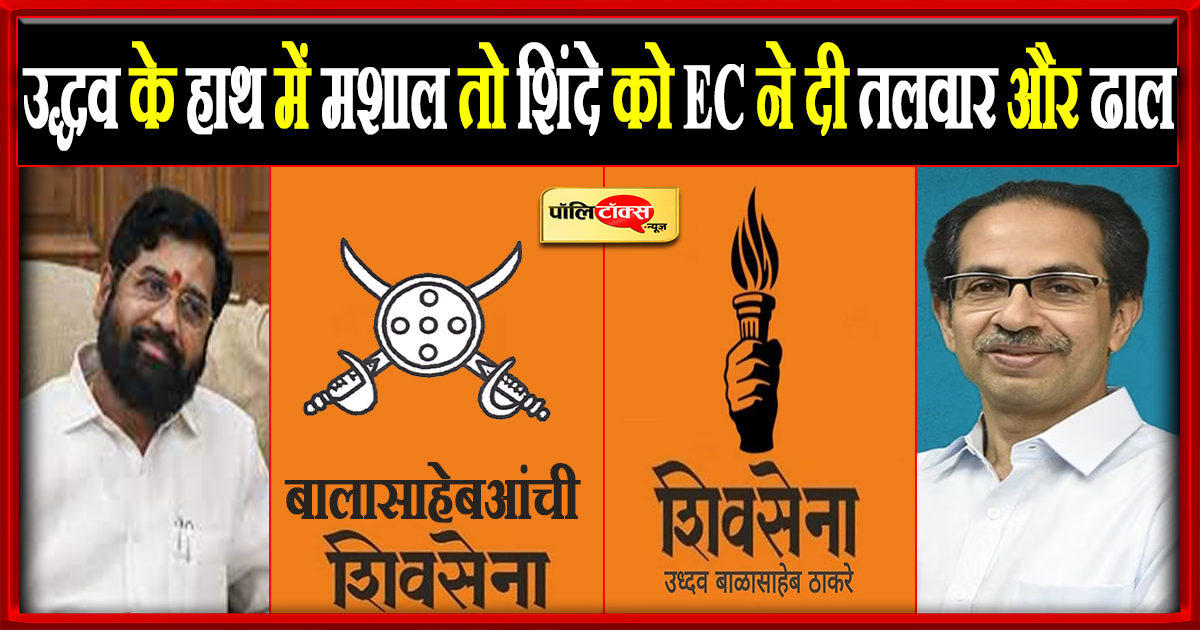 उद्धव के हाथ में मशाल तो शिंदे को EC ने दी तलवार और ढाल