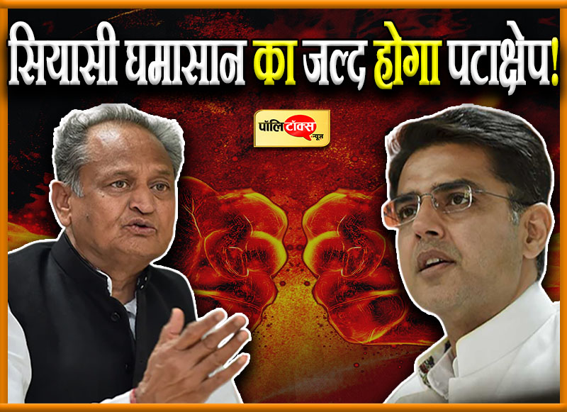 सियासी घमासान का जल्द होगा पटाक्षेप!