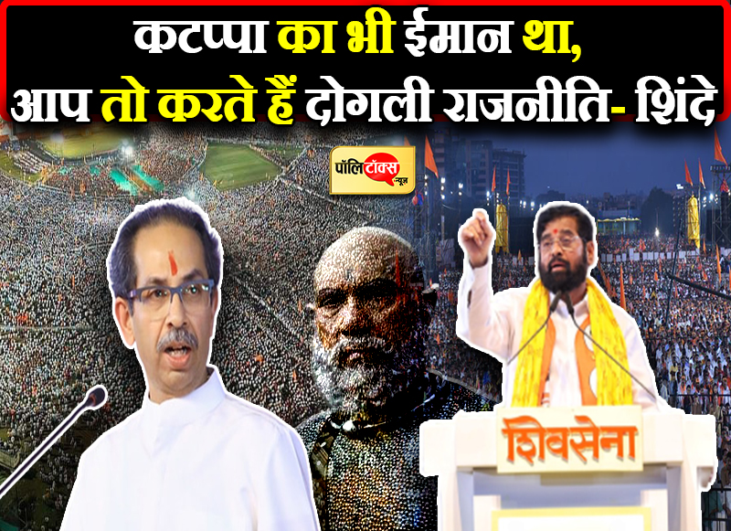 'कटप्पा का भी ईमान था'