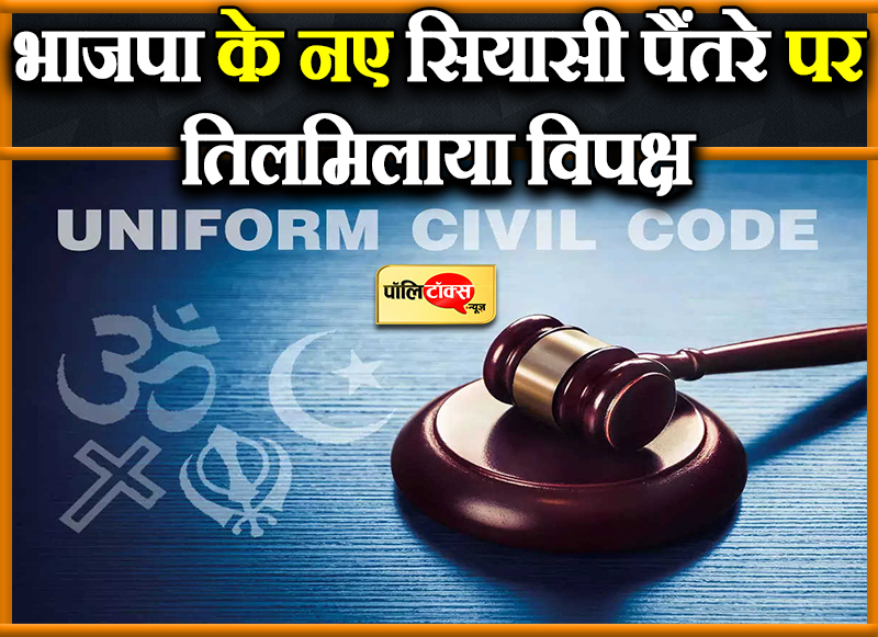 भाजपा के नए सियासी पैंतरे पर तिलमिलाया विपक्ष