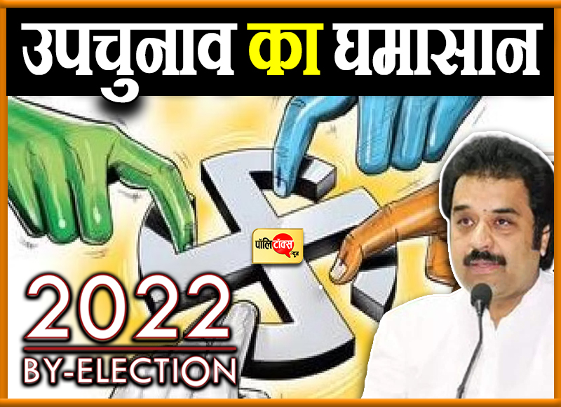 उपचुनाव का घमासान