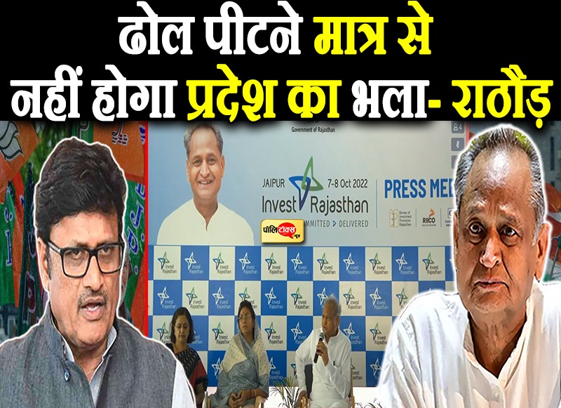 ढोल पीटने मात्र से नहीं होगा प्रदेश का भला- राठौड़