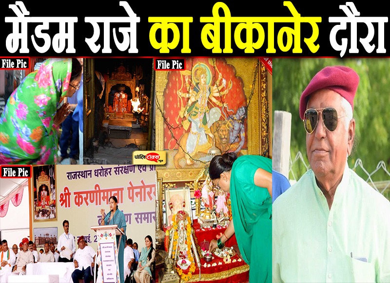 मैडम राजे का बीकानेर दौरा