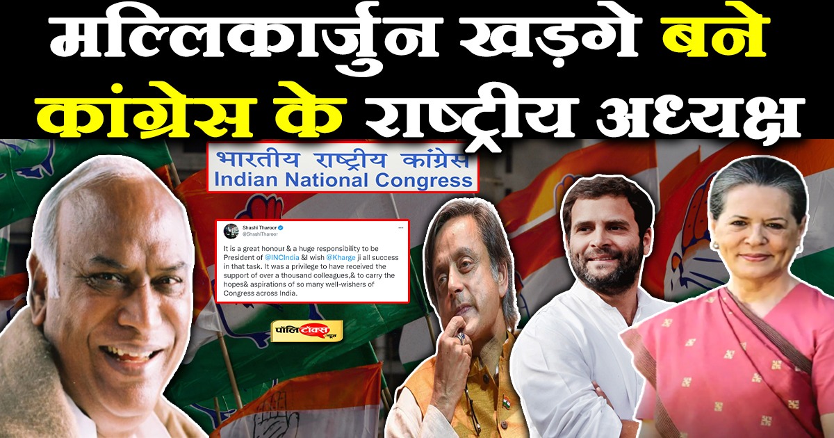 मल्लिकार्जुन खड़गे बनें कांग्रेस के राष्ट्रीय अध्यक्ष