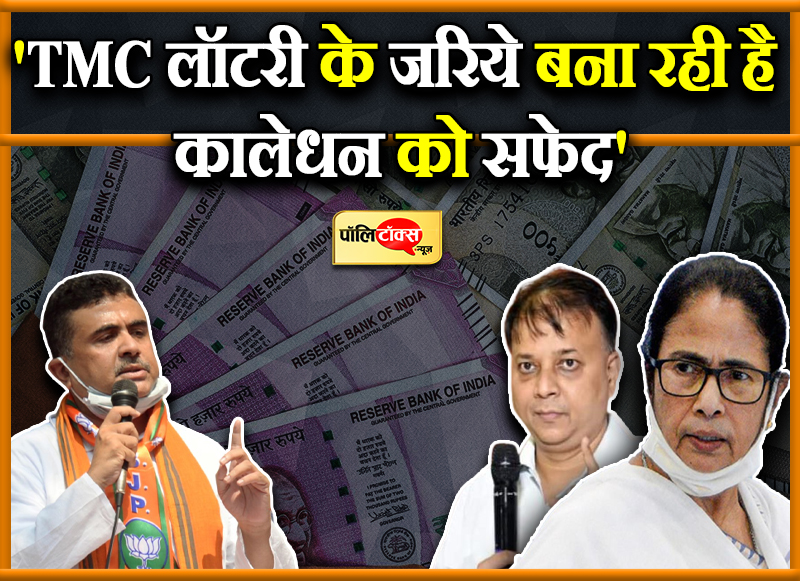 'TMC लॉटरी के जरिये बना रही है कालेधन को सफेद'
