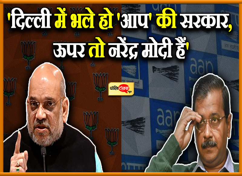 अमित शाह के निशाने पर केजरीवाल