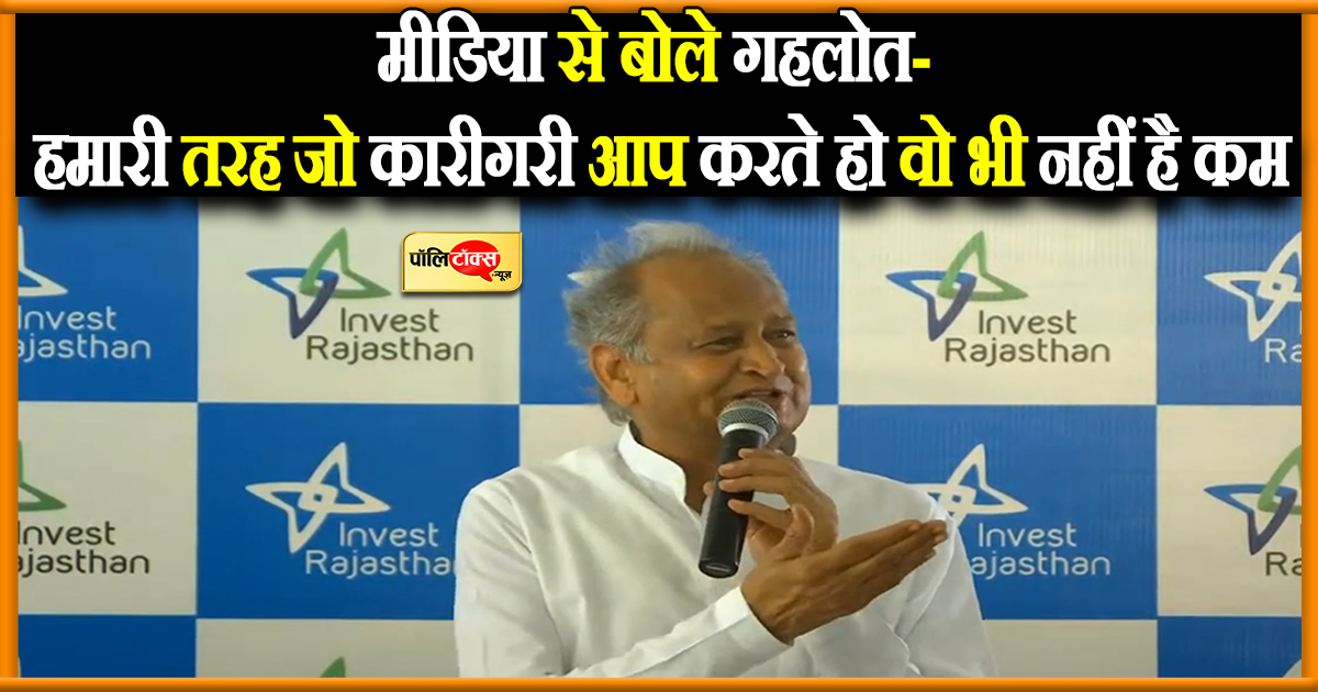मीडिया से बोले गहलोत