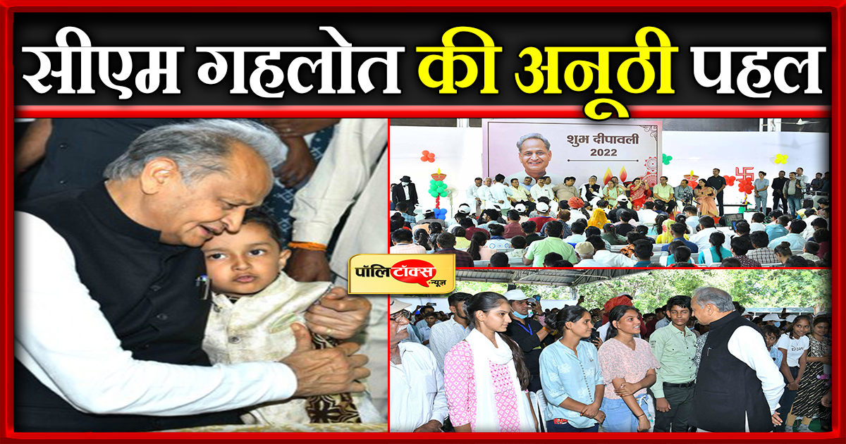 सीएम गहलोत की अनूठी पहल