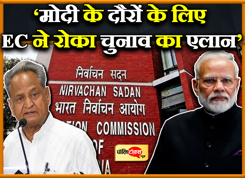 मोदी के दौरों के लिए EC ने रोका चुनाव का एलान