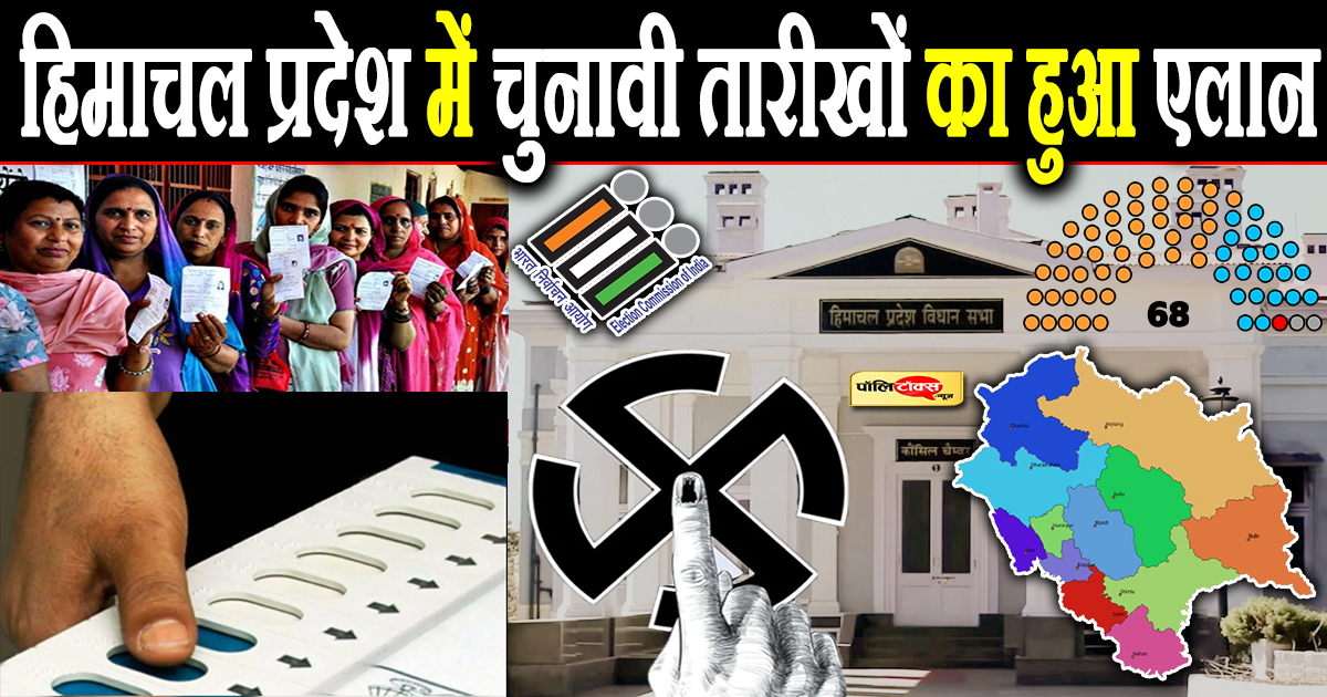 हिमाचल प्रदेश में चुनावी तारीखों का हुआ एलान