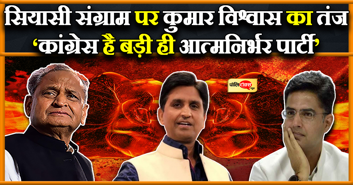 सियासी संग्राम पर कुमार विश्वास का तंज