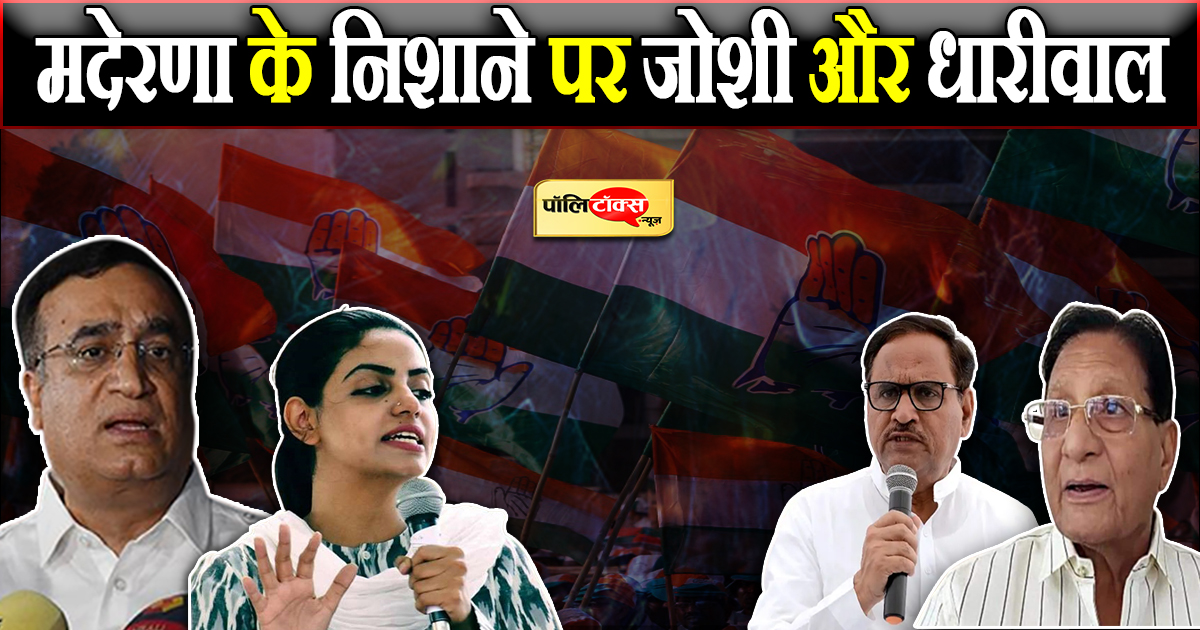 मदेरणा के निशाने पर जोशी और धारीवाल