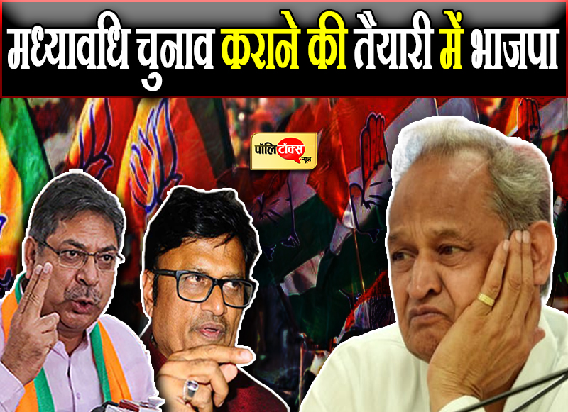 मध्यावधि चुनाव कराने की तैयारी में भाजपा