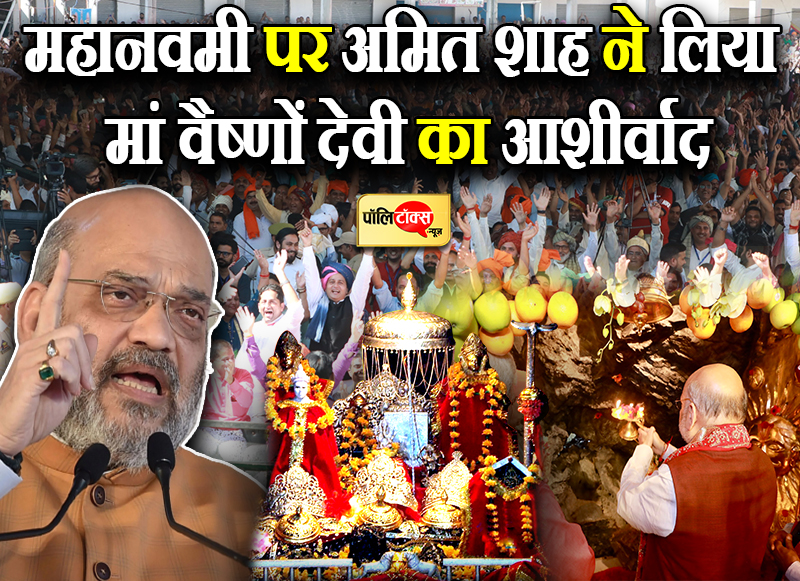 महानवमी पर अमित शाह ने लिया मां वैष्णों देवी का आशीर्वाद