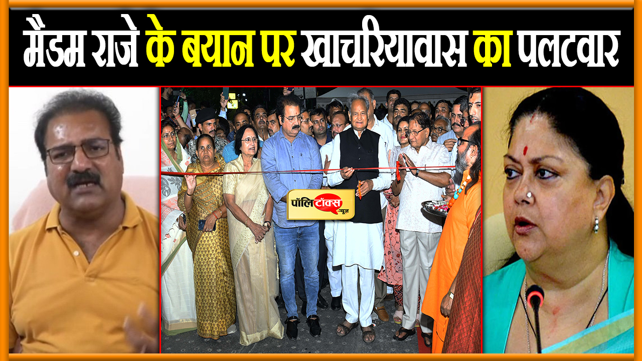 मैडम राजे के बयान पर खाचरियावास का पलटवार