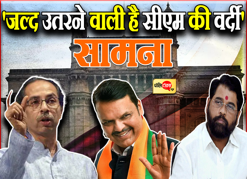 'जल्द उतरने वाली है सीएम की वर्दी'