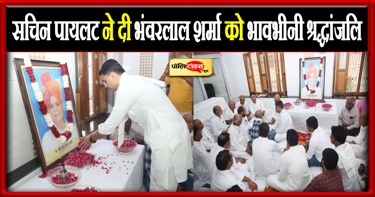 पायलट ने दिवंगत भंवरलाल शर्मा को दी श्रद्धांजलि