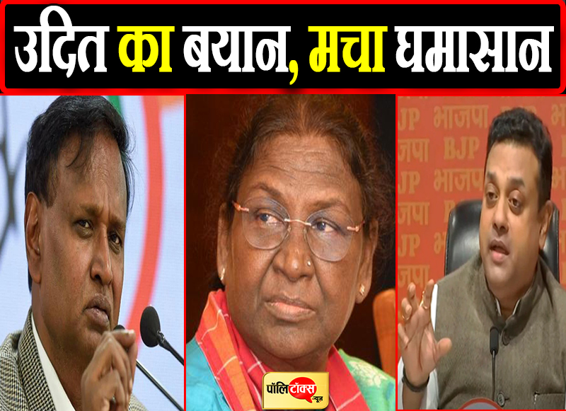 उदित का बयान, मचा घमासान