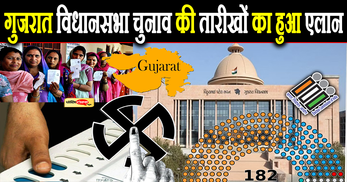 गुजरात विधानसभा चुनाव की तारीखों का हुआ एलान